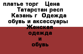 ZARA платье торг › Цена ­ 1 700 - Татарстан респ., Казань г. Одежда, обувь и аксессуары » Женская одежда и обувь   